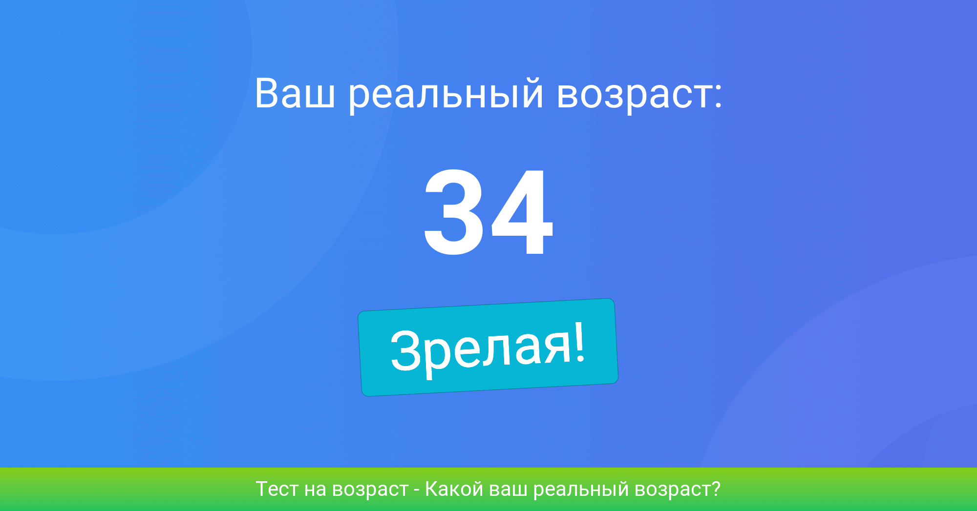 Реальный возраст истории. Ваш реальный Возраст. Тест на реальный Возраст. Реальные в возрасте. Тест на Возраст души.