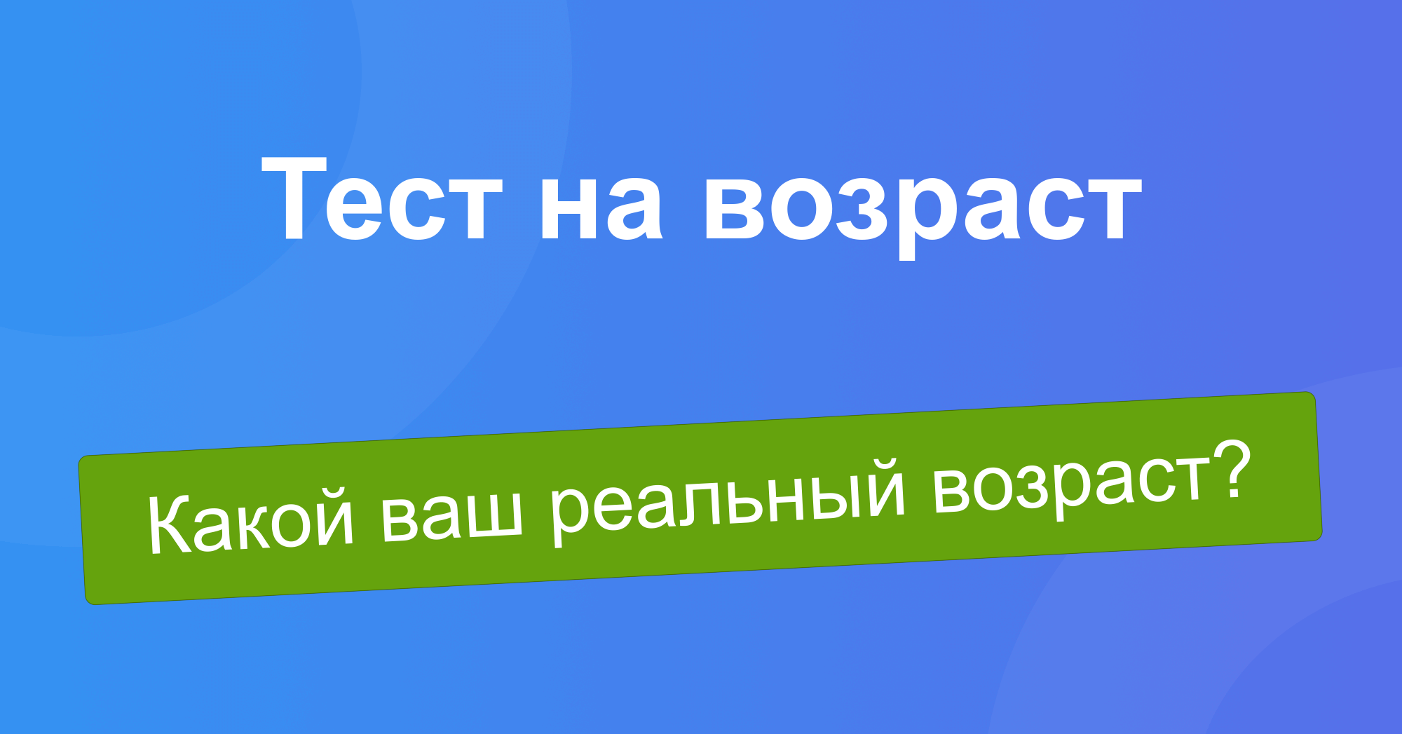 Тест на возраст - Какой ваш реальный возраст?